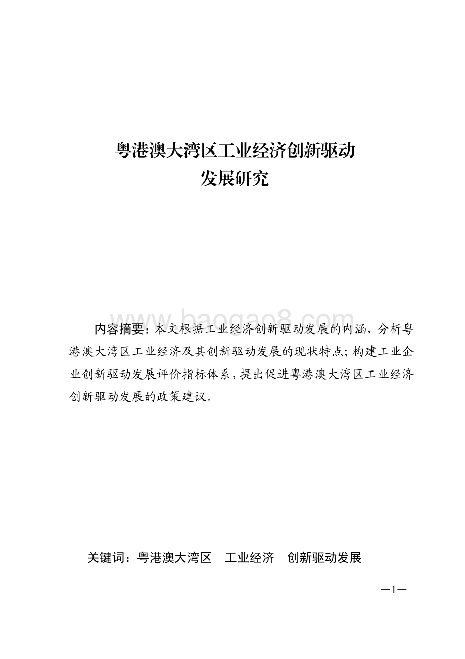 2021粤港澳大湾区工业经济创新驱动发展研究报告.pdf_第2页