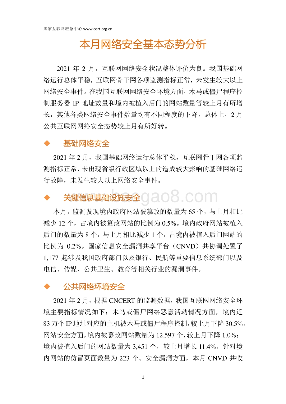 2021年2月互联网安全威胁报告.pdf_第5页