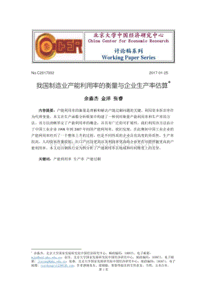 我国制造业产能利用率的衡量与企业生产率估算.pdf