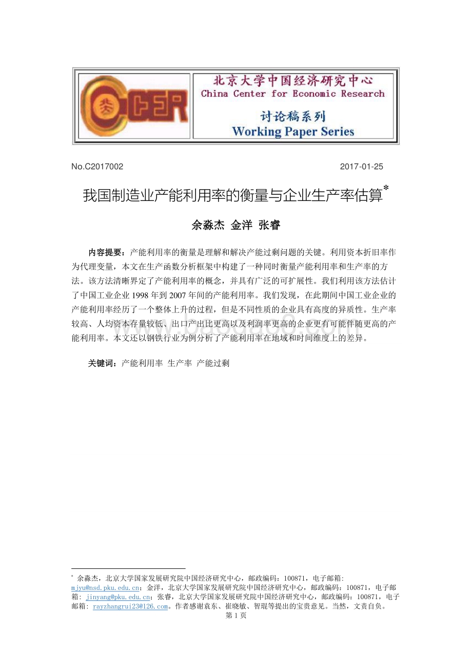 我国制造业产能利用率的衡量与企业生产率估算.pdf_第1页