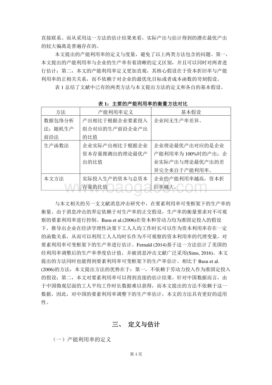 我国制造业产能利用率的衡量与企业生产率估算.pdf_第4页