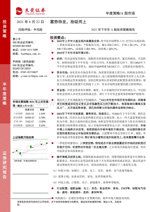 2021年下半年A股投资策略报告：蓄势待发拾级而上.pdf
