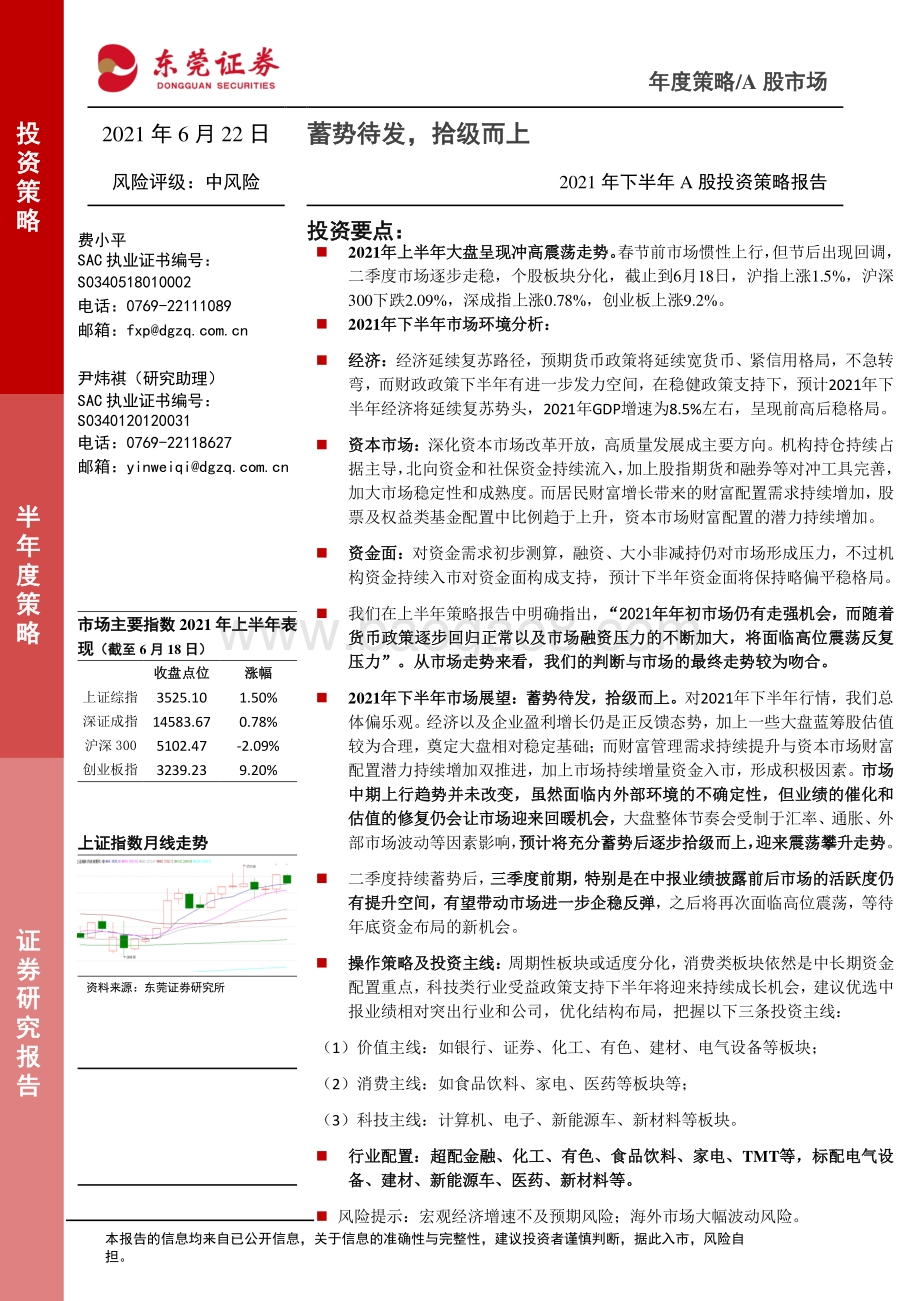 2021年下半年A股投资策略报告：蓄势待发拾级而上.pdf_第1页