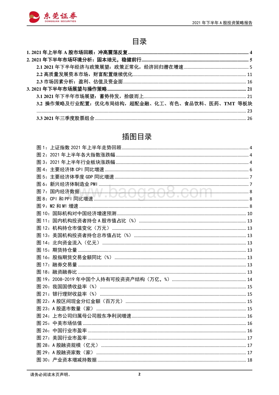 2021年下半年A股投资策略报告：蓄势待发拾级而上.pdf_第2页