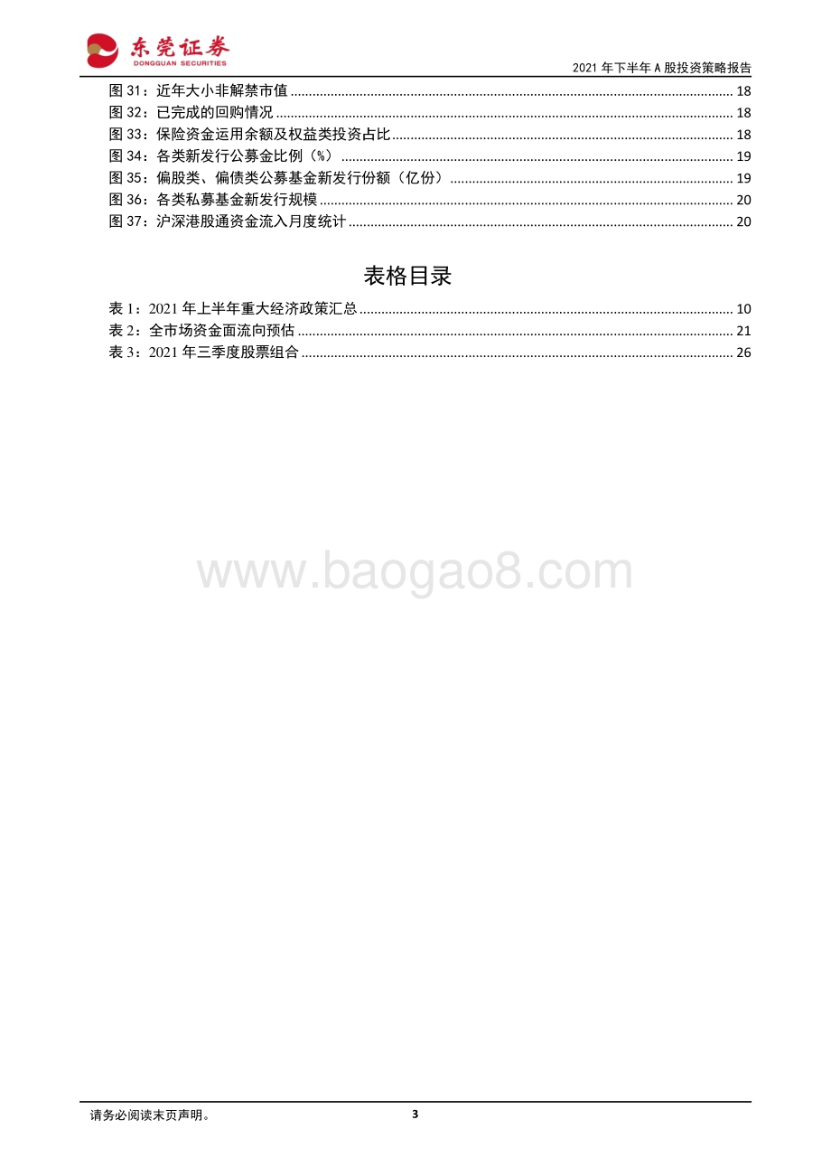 2021年下半年A股投资策略报告：蓄势待发拾级而上.pdf_第3页