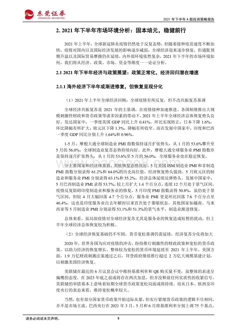 2021年下半年A股投资策略报告：蓄势待发拾级而上.pdf_第5页