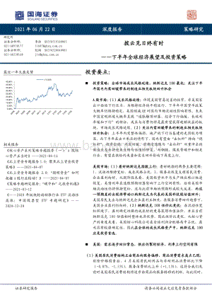 下半年全球经济展望及投资策略：拨云见日终有时.pdf