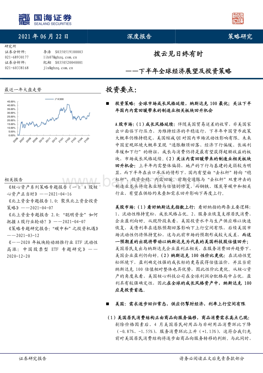 下半年全球经济展望及投资策略：拨云见日终有时.pdf_第1页