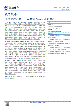 为何决胜科创一：从增量入场到存量博弈.pdf