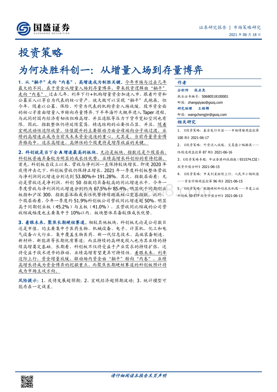 为何决胜科创一：从增量入场到存量博弈.pdf_第1页
