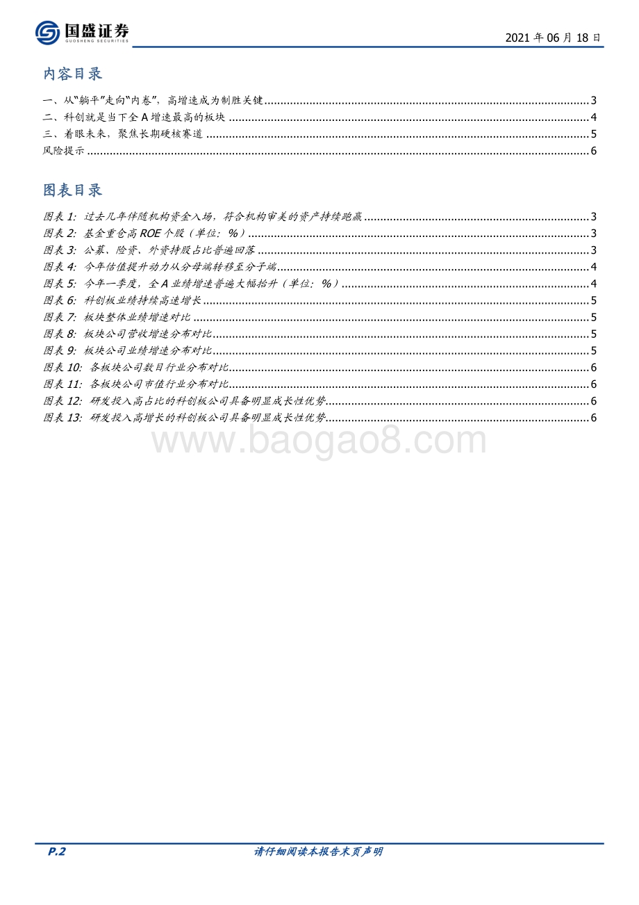 为何决胜科创一：从增量入场到存量博弈.pdf_第2页