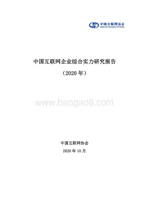 2020年中国互联网企业综合实力研究报告.pdf