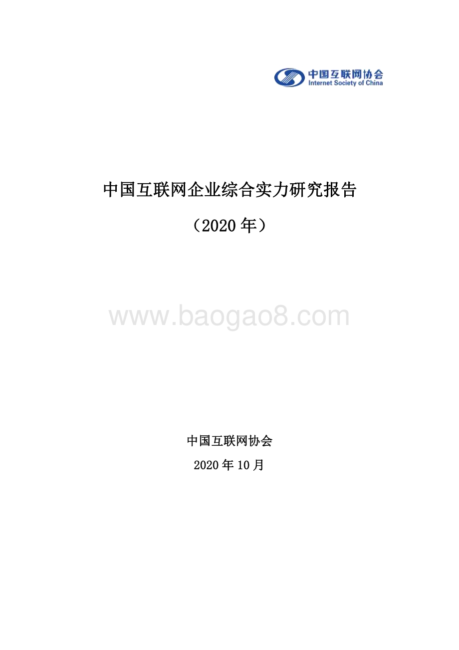 2020年中国互联网企业综合实力研究报告.pdf_第1页