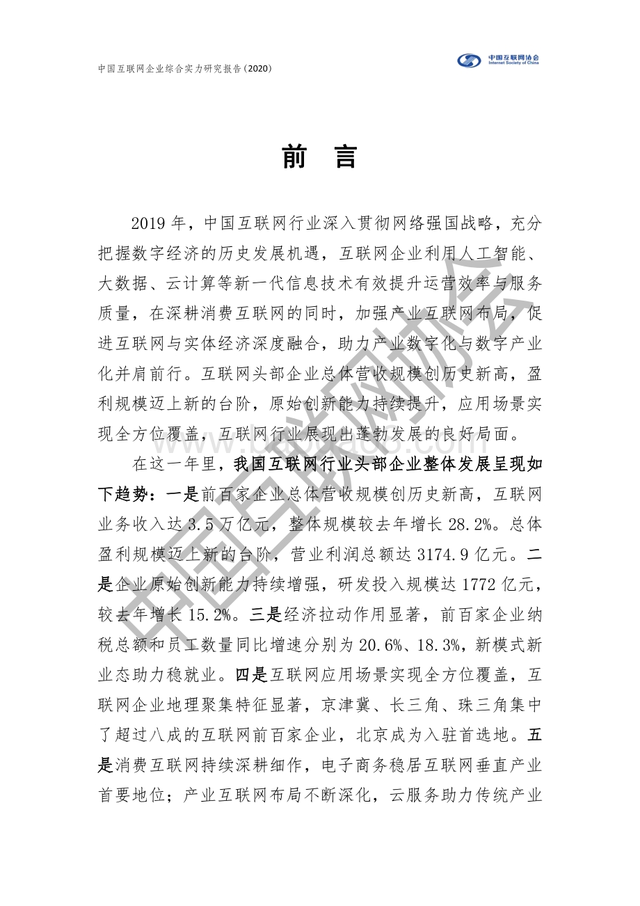 2020年中国互联网企业综合实力研究报告.pdf_第2页
