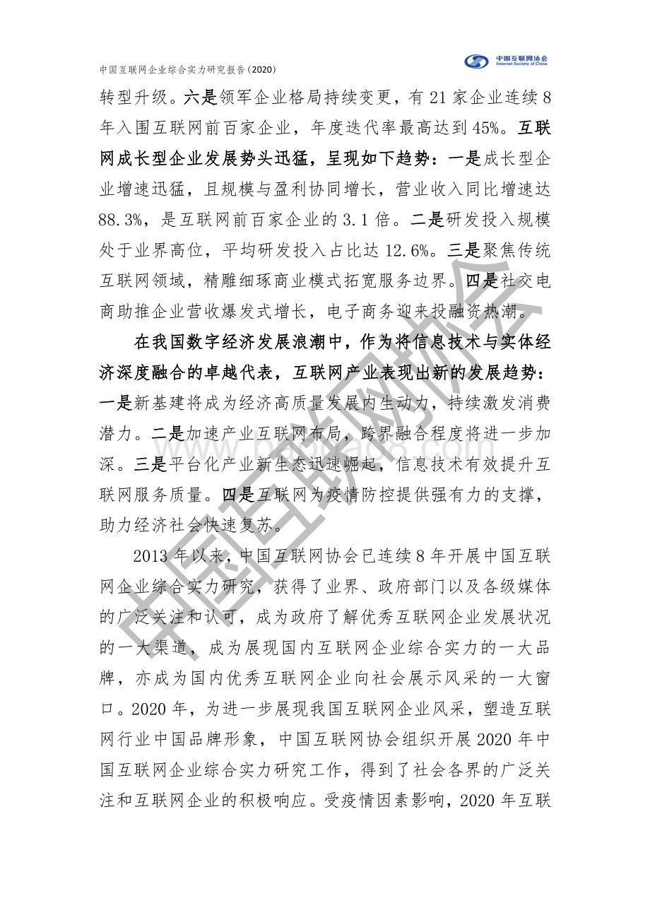 2020年中国互联网企业综合实力研究报告.pdf_第3页