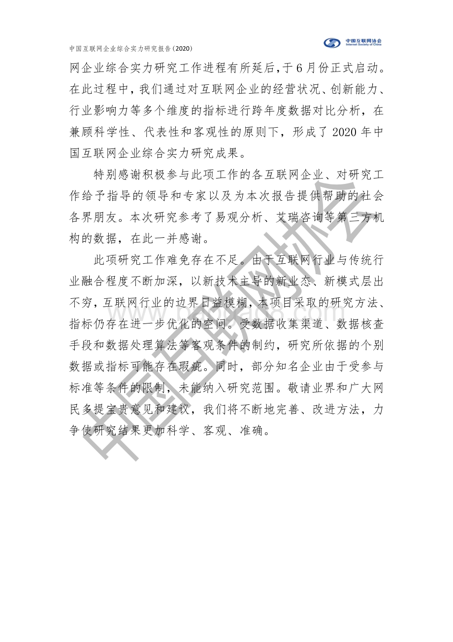 2020年中国互联网企业综合实力研究报告.pdf_第4页