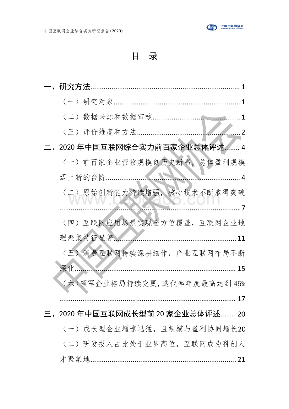 2020年中国互联网企业综合实力研究报告.pdf_第5页