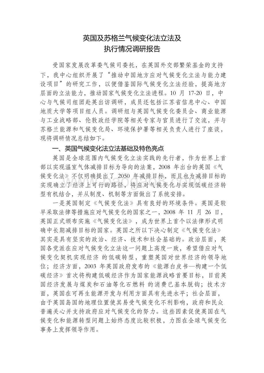 英国及苏格兰气候变化法立法及执行情况调研报告.pdf_第1页