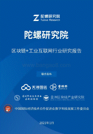 区块链+工业互联网行业研究报告.pdf