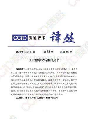 工业数字化转型白皮书.pdf