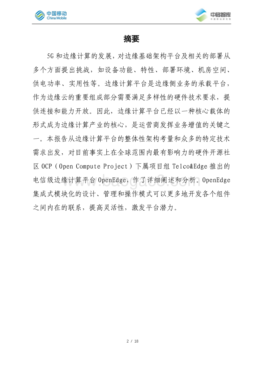 开源社区OCP电信边缘计算平台OpenEdge解析.pdf_第2页
