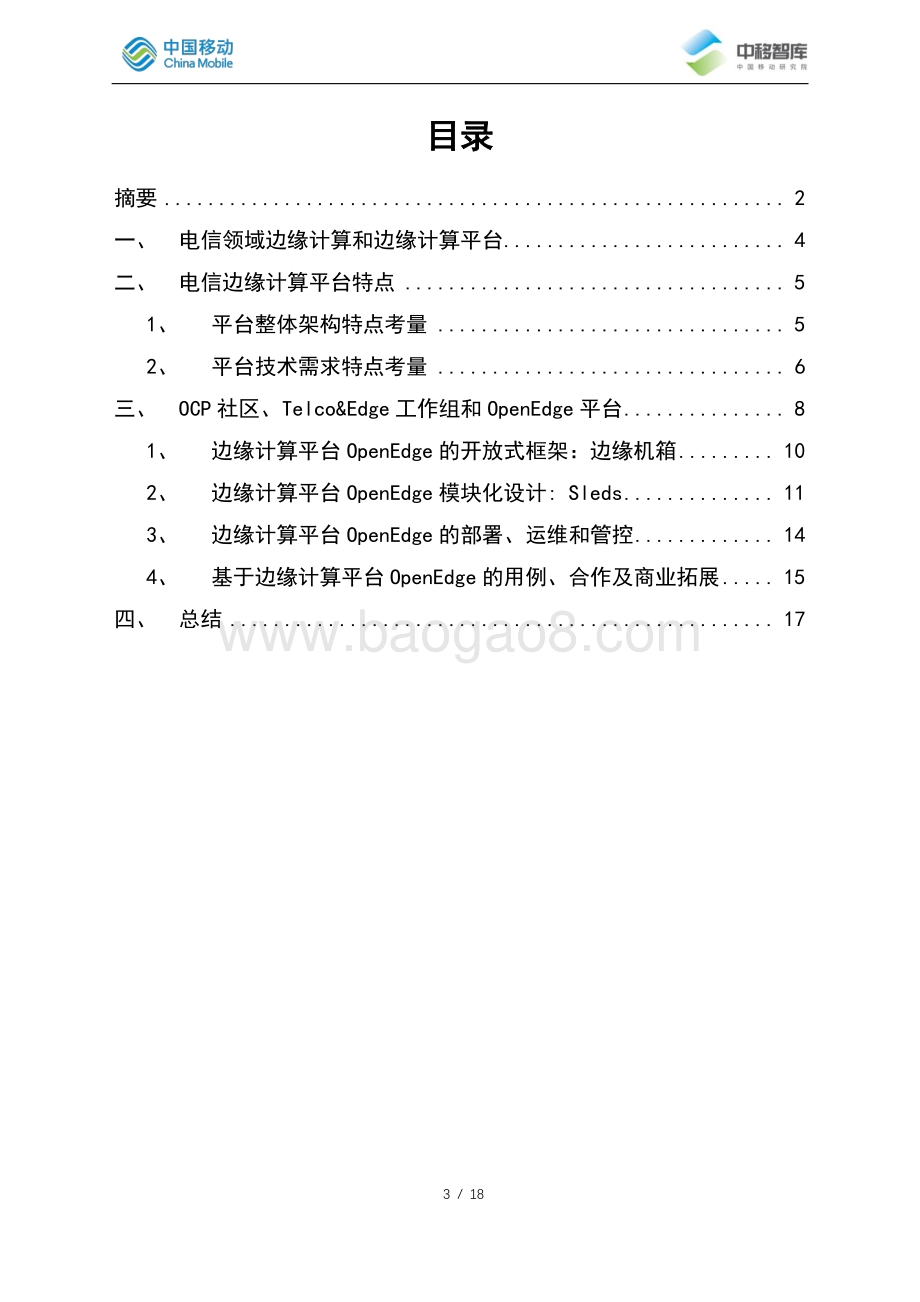 开源社区OCP电信边缘计算平台OpenEdge解析.pdf_第3页