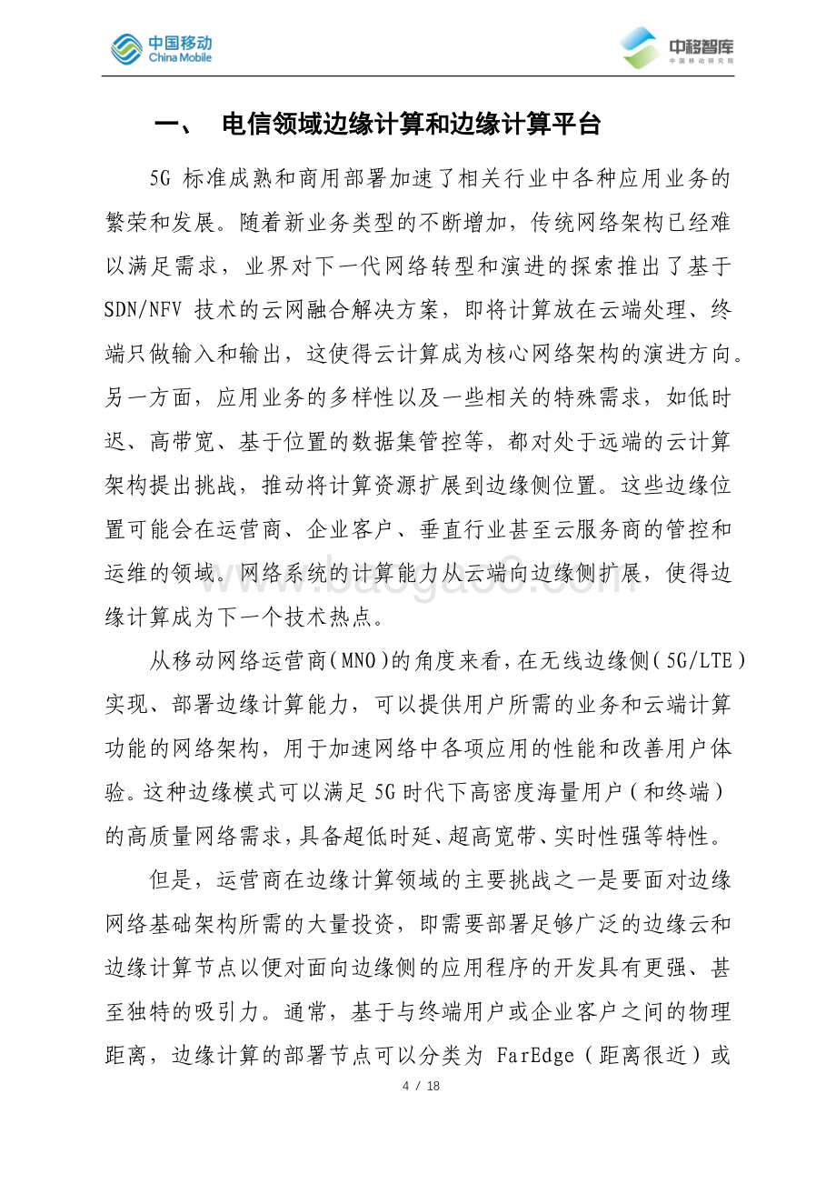 开源社区OCP电信边缘计算平台OpenEdge解析.pdf_第4页