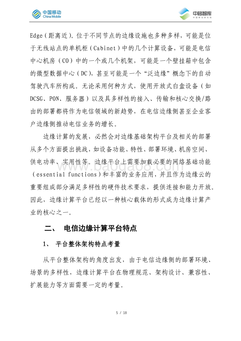开源社区OCP电信边缘计算平台OpenEdge解析.pdf_第5页
