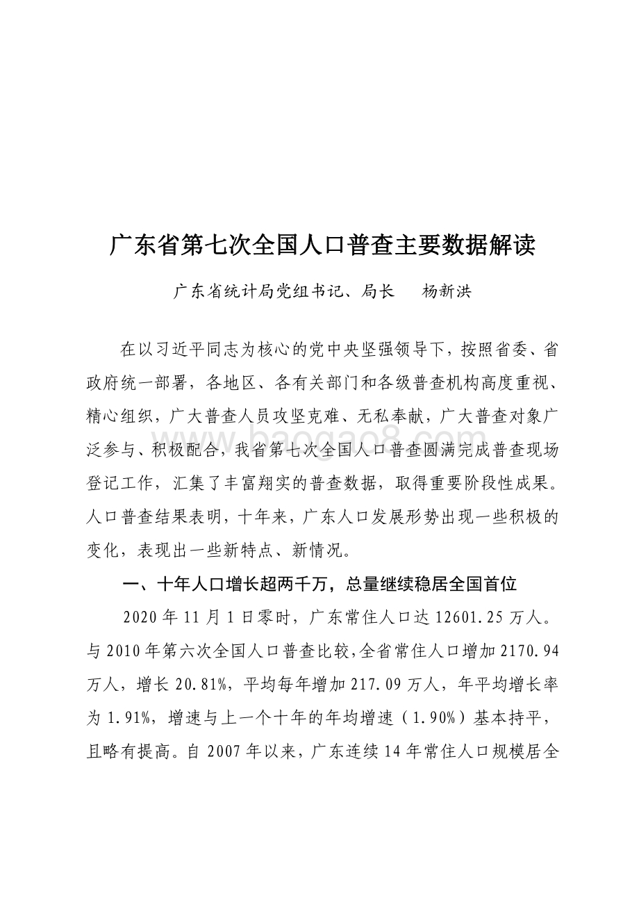 广东省第七次全国人口普查主要数据解读.pdf_第1页