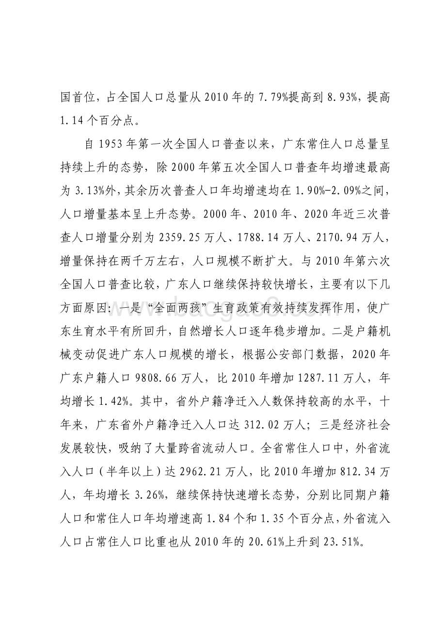 广东省第七次全国人口普查主要数据解读.pdf_第2页