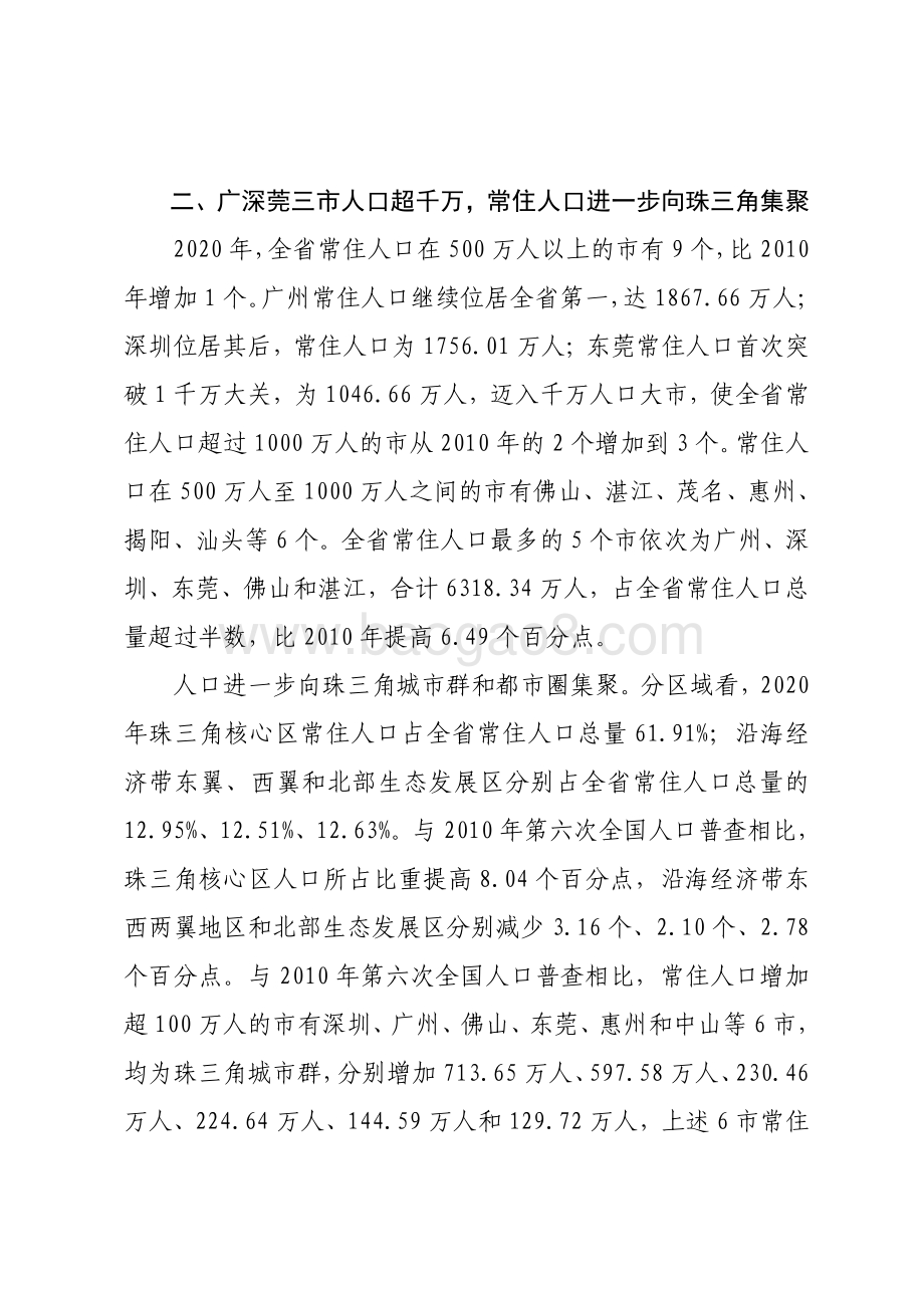 广东省第七次全国人口普查主要数据解读.pdf_第3页