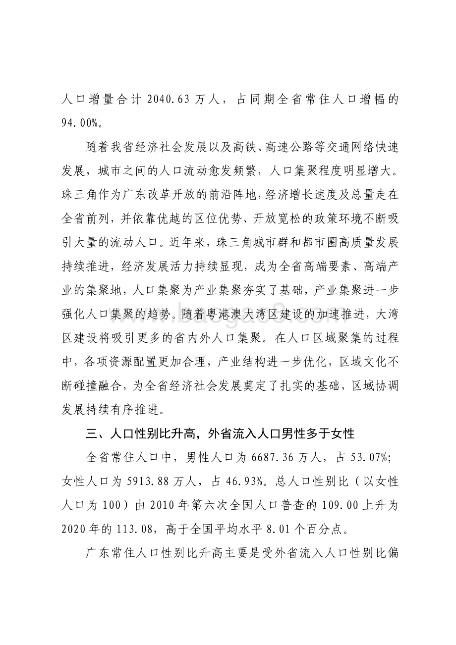 广东省第七次全国人口普查主要数据解读.pdf_第4页