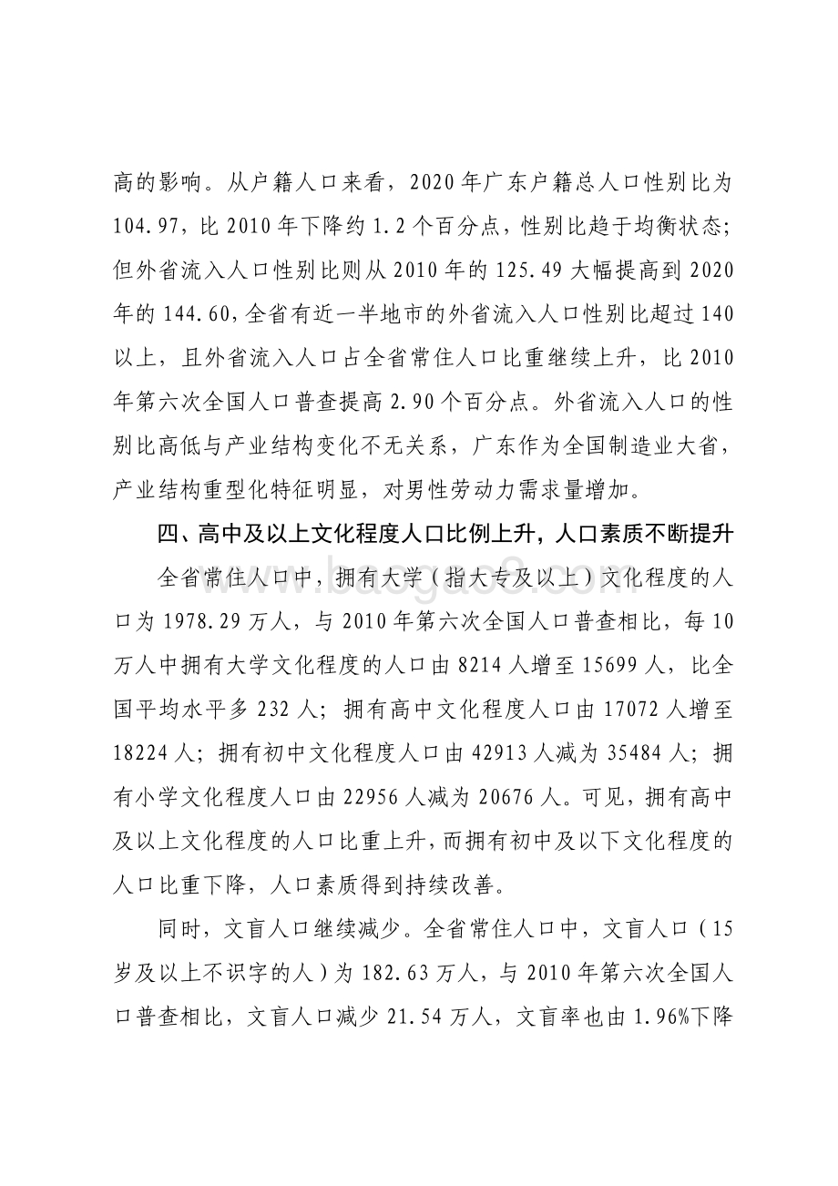 广东省第七次全国人口普查主要数据解读.pdf_第5页