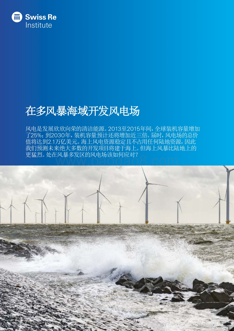 在多风暴海域开发风电场.pdf_第1页