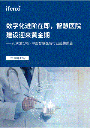 2020中国智慧医院行业趋势报告.pdf