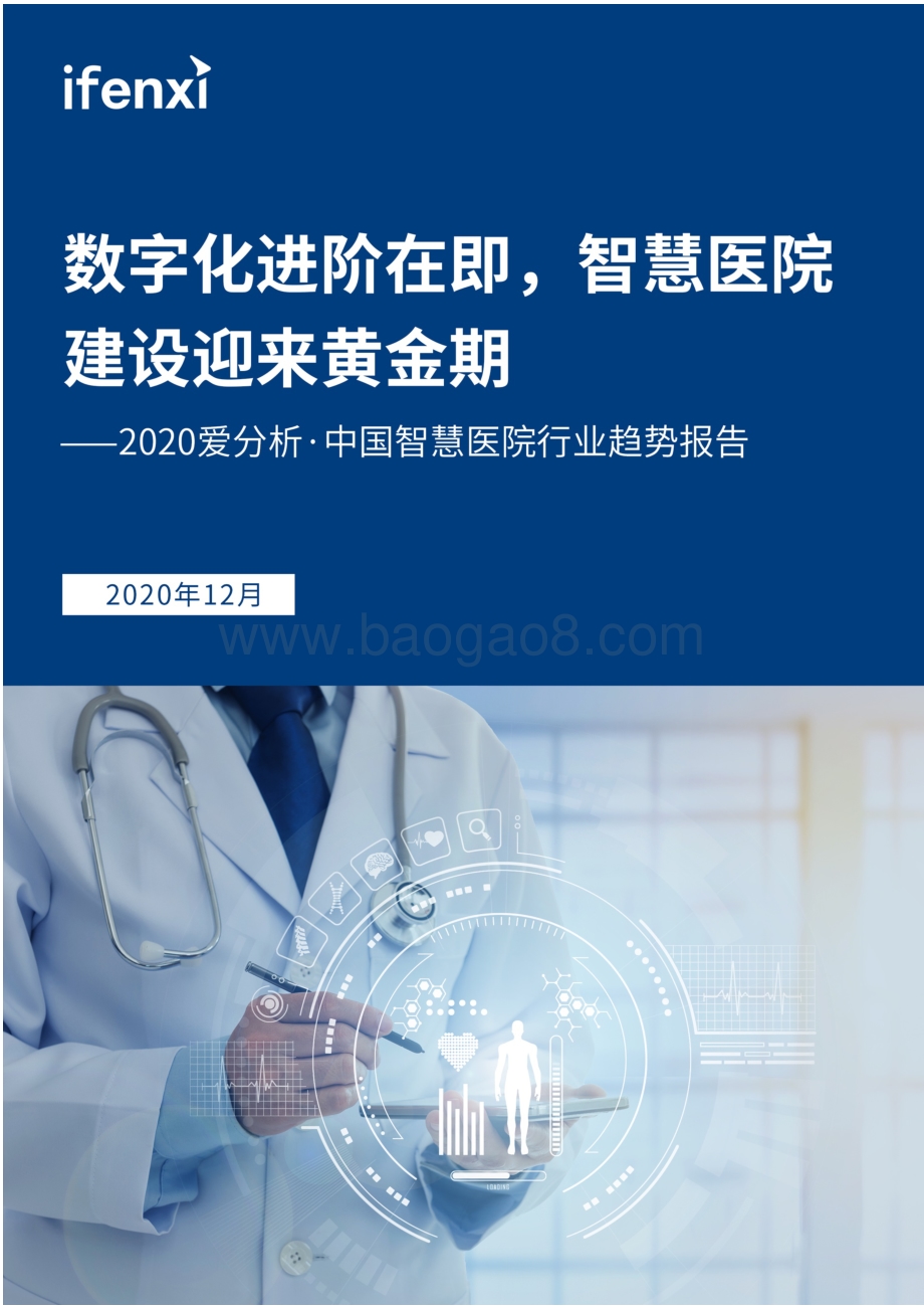 2020中国智慧医院行业趋势报告.pdf_第1页