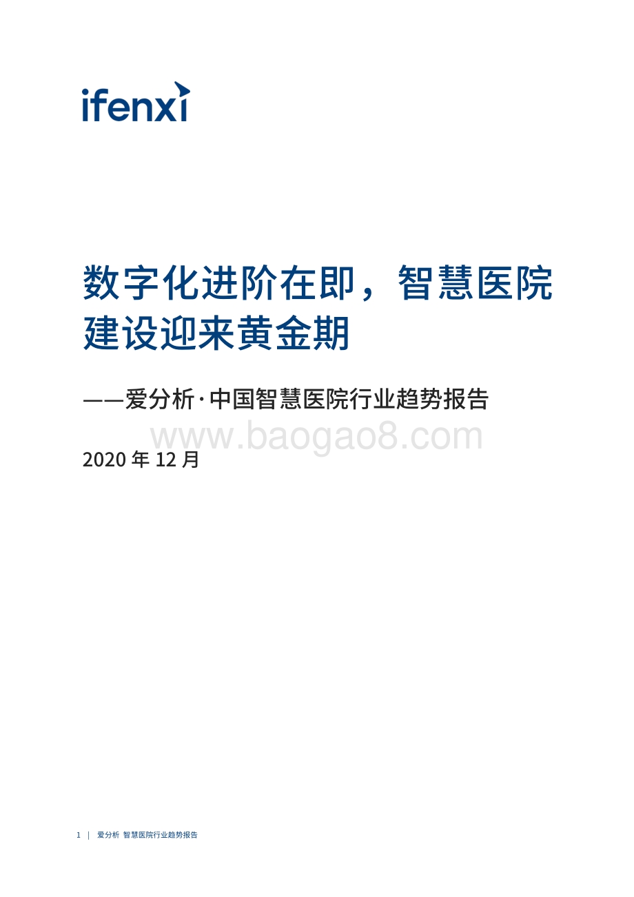 2020中国智慧医院行业趋势报告.pdf_第2页