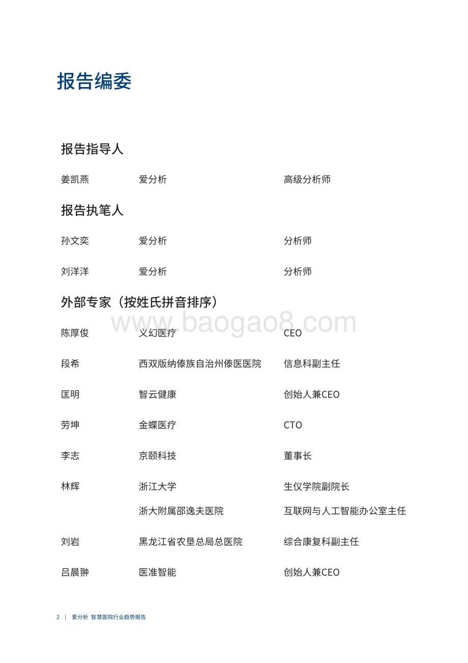 2020中国智慧医院行业趋势报告.pdf_第3页