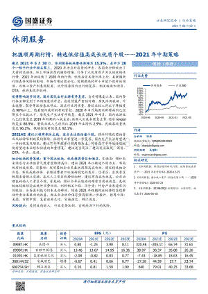 休闲服务2021年中期策略：把握顺周期行情精选低估值高成长优质个股.pdf