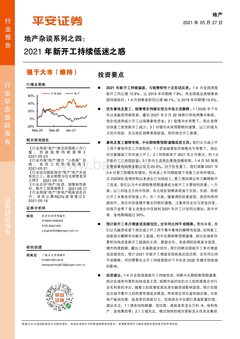 地产杂谈系列之四：2021年新开工持续低迷之惑.pdf_第1页