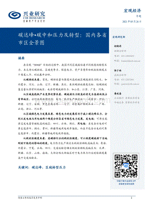 碳达峰·碳中和压力及转型：国内各省市区全景图.pdf