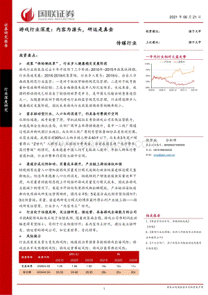 游戏行业深度：内容为源头研运是真金.pdf