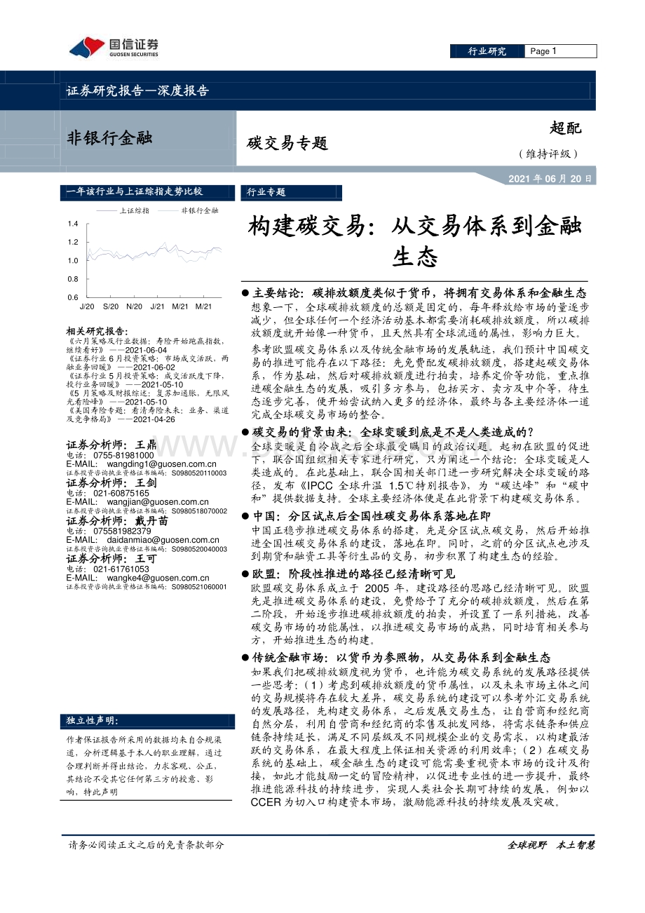 构建碳交易：从交易体系到金融生态.pdf_第1页