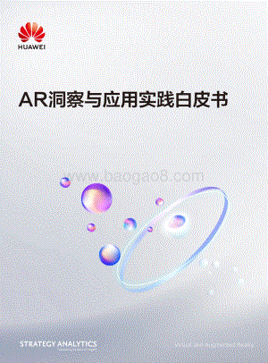 AR洞察与应用实践白皮书.pdf