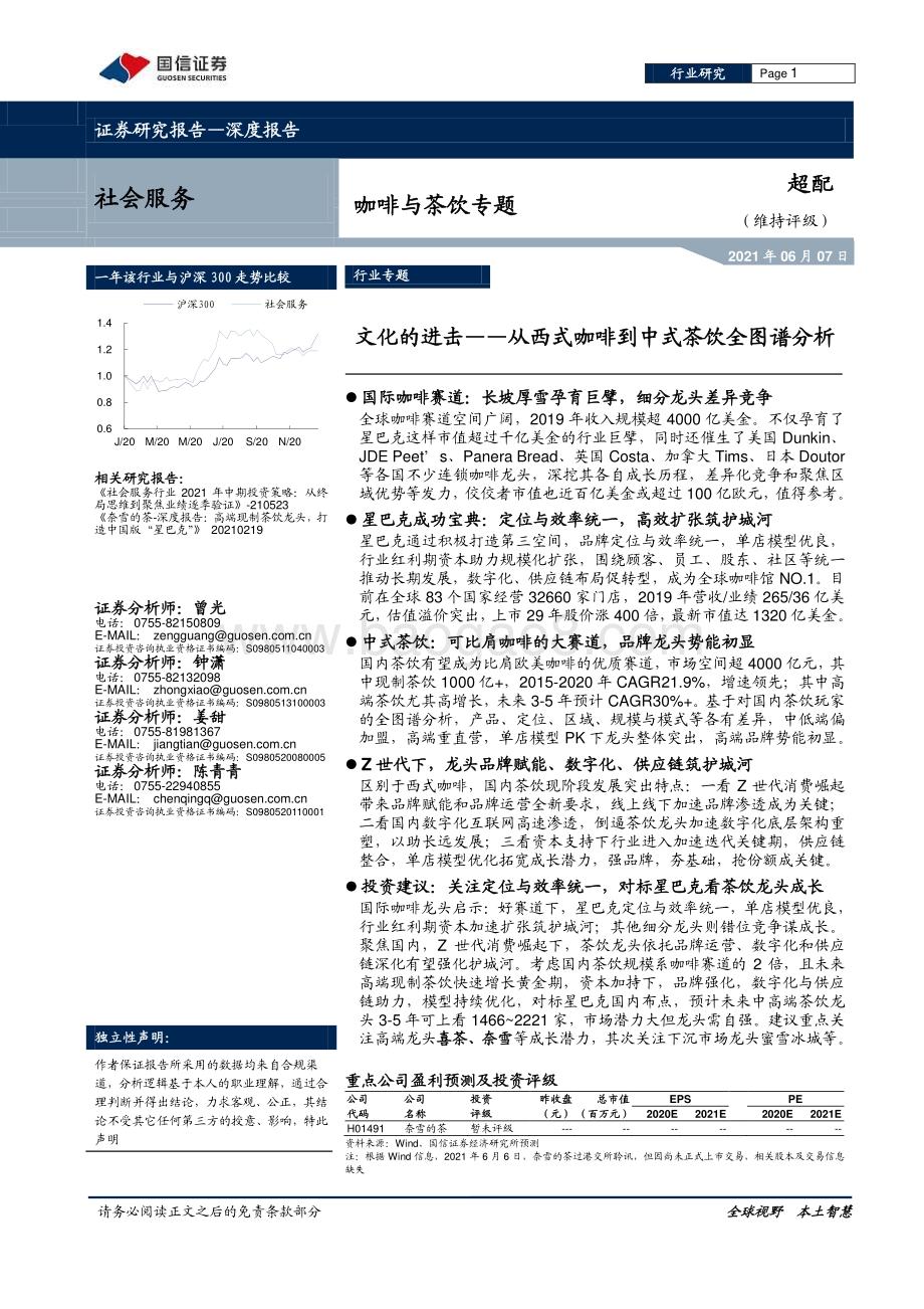 咖啡与茶饮专题：文化的进击——从西式咖啡到中式茶饮全图谱分析.pdf_第1页