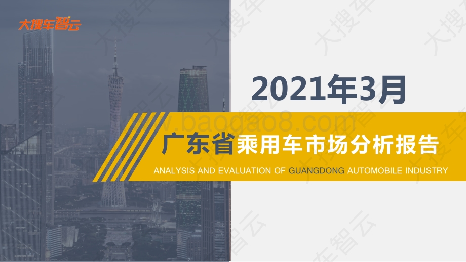 2021年3月广东省乘用车市场分析报告.pdf_第1页