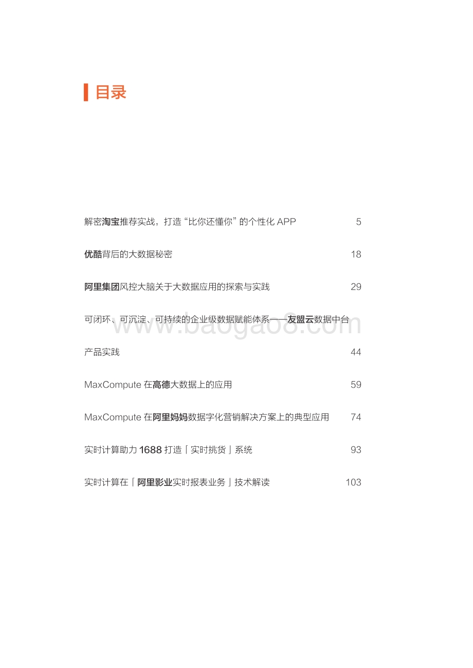 阿里巴巴大数据及AI实战.pdf_第3页
