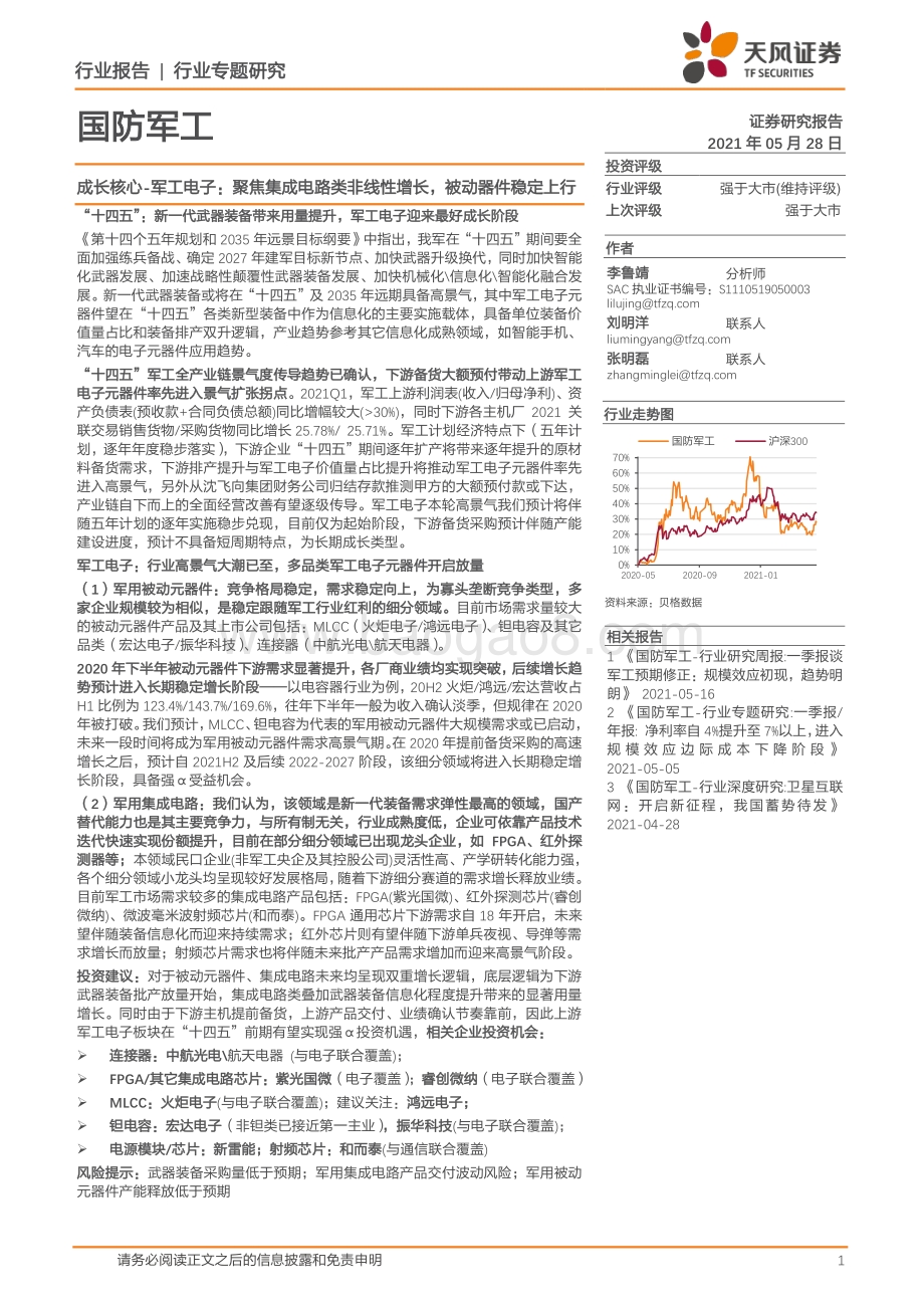 国防军工：聚焦集成电路类非线性增长被动器件稳定上行.pdf_第1页