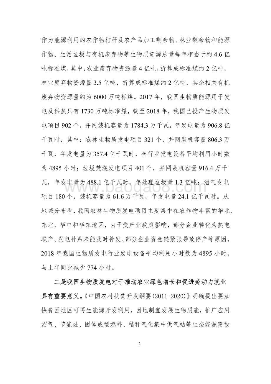 推动生物质发电产业绿色低碳循环发展专题调研报告.pdf_第2页
