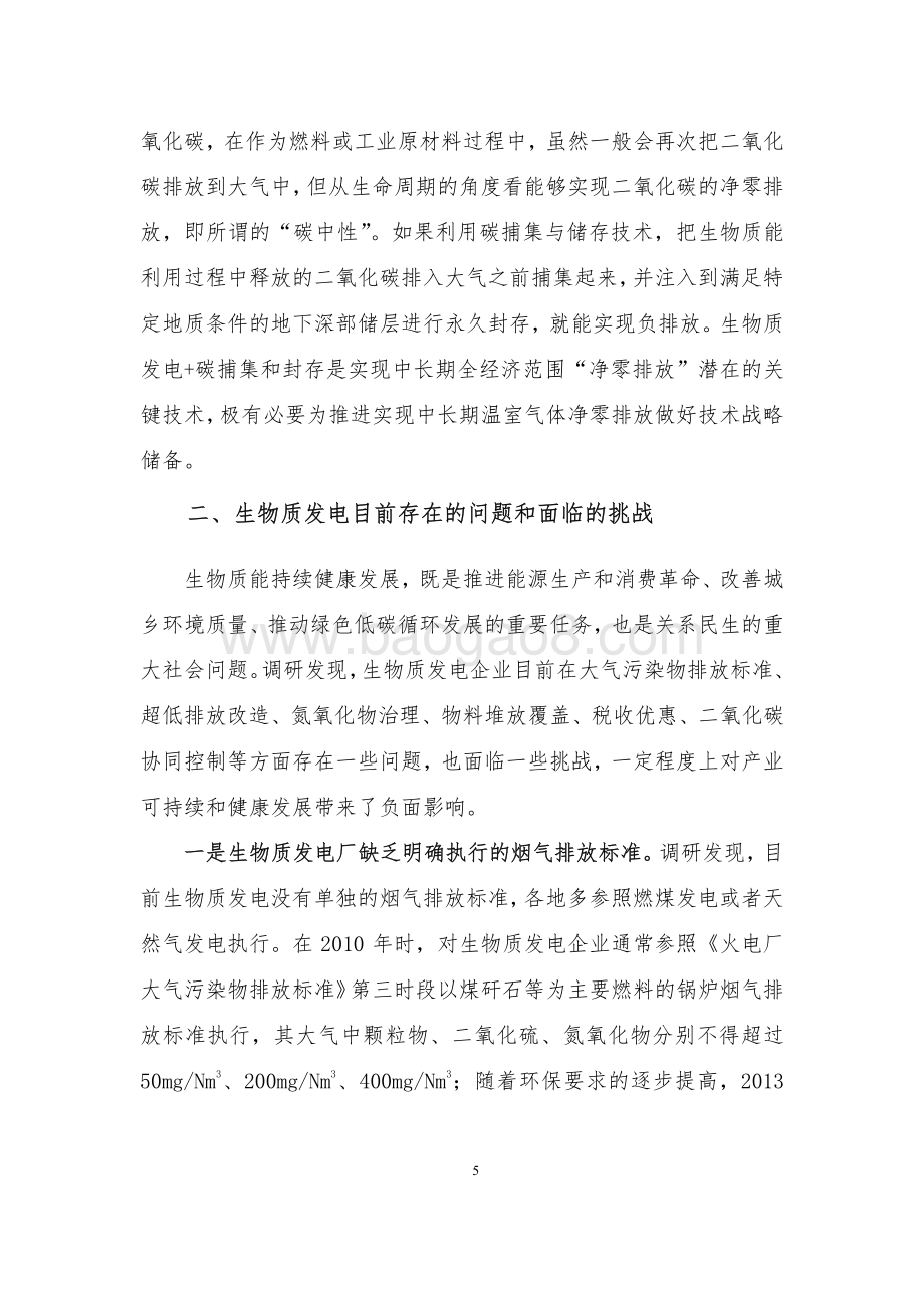 推动生物质发电产业绿色低碳循环发展专题调研报告.pdf_第5页